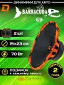 Колонки для автомобиля DL Audio Barracuda 69 / эстрадная акустика 15х23см. (6x9 дюймов) / комплект 2 шт.