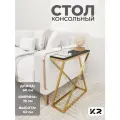 Столик прикроватный золото журнальный в гостиную лофт, кофейный столик