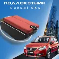 Подлокотник для Suzuki SX4 / Сузуки СИкс4 (2006-2015), органайзер, 7 USB для зарядки гаджетов, крепление в подстаканник