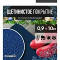 Защитное напольное покрытие ПВХ Щетинистое 0.9, 10 м, синий / Коврик придверный в прихожую / Ковер травка
