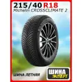 Шина летняя Michelin 215/40/18 V 89 CROSSCLIMATE 2 для легковых автомобилей 905390