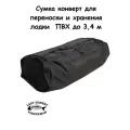 Сумка конверт для хранения и переноски лодки ПВХ до 3,4 м.