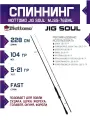 Спиннинг для рыбалки Jig Soul 762ML 228см 5-21г для джига