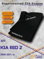 Коврик водителя EVA для KIA Rio 2, КИА Рио 2, 2005-2011 г. в, с 3Д лапой, износостойкий, черные соты с черным кантом