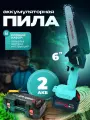 Садовая аккумуляторная цепная мини пила (сучкорез) 6 и 4 дюйма / Также 2 шины, 2 цепи, 2 аккумулятора
