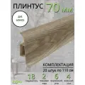 Плинтус напольный Идеал Классик 70мм 20 штук