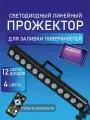 ARV LedBar12R - светодиодный линейный прожектор для заливки поверхностей с ДУ, 12 LED RGBW