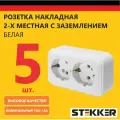 Розетка накладная наружной открытой установки двухместная с заземлением STEKKER, серия Брест, 250В, 16А, белый, 5 шт