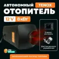 Автономный воздушный отопитель TENOX (сухой фен) 8 кВт 12В с климат контролем