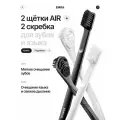 Набор для ухода за полостью рта: набор AIR щеток (черная и белая), скребок черный, скребок белый