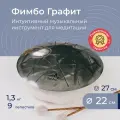Глюкофон Фимбо Графит 22 см, музыкальный инструмент-тональный язычковый барабан, 9 нот