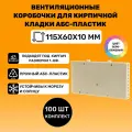 Вентиляционные коробочки для кирпичной кладки 115х60х10 (Серо-бежевый АБС пластик) 100 штук