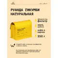 Кофе в зернах Сварщица Екатерина Руанда Гикумби натуральная под фильтр - 250 гр