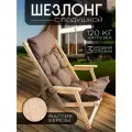 Кресло лежак Симфония деревянное складное с подушкой ЭЛИТ 120x60x80 см. для дачи, дома