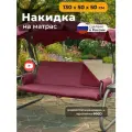 Накидка на матрас для садовых качелей 130х50х50 см, Оксфорд 600D, бордовый