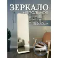 Зеркало напольное в полный рост, интерьерное на колёсиках, белый