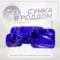 Сумка в роддом готовая для мамы и малыша с наполнением, 50 предметов, фиолетовая