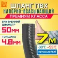 Шланг для дренажного насоса 50мм (7м) Шланг Ассенизаторский для насосной станции