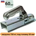 Замковое сцепное устройство ( сцепная головка ) для прицепа 750 кг, квадрат 60*60 мм