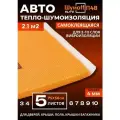 Шумоизоляция для автомобиля Шумофф П4В 4 мм - 5 листов. Теплоизоляция авто, звукоизоляция в машину, шумка.