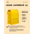 Кофе в зернах Сварщица Екатерина Кения Каримикуй АА под фильтр-1 кг
