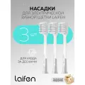 Насадки Уход за Деснами для зубных щеток Laifen Wave 3шт. (мягкие)
