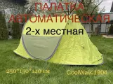 Палатка 2-х местная автоматическая Coolwalk 1904, туристическая пляжная детская палатка автомат