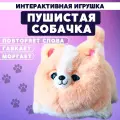 Интерактивная мягкая игрушка OPTOSHA Собачка, бежевая, питание от батареек