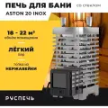 Печь для бани ASTON 20 INOX дровяная с закрытой каменкой и стеклом