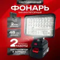 Фонарь прожектор светодиодный аккумуляторный с АКБ и ЗУ в комплекте, 2 USB разъема под аккумулятор makita LXT