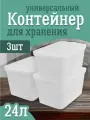 Контейнер Keeplex для хранения пластиковый с крышкой 24 л 3 шт, (матовый кристалл) 3505