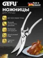 Ножницы универсальные кухонные для птицы, рыбы и мяса Gefu