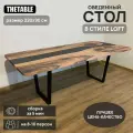 Стол кухонный обеденный THETABLE 220х90 см 3.12/2.1