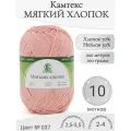 Пряжа Мягкий хлопок Камтекс, 037-персик (10 мот)