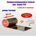 Саморегулирующийся теплый пол EASTEC Energy Save PTC 30% orange ширина100 см. длина 7 м.