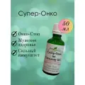 Супер онко по Соколову Н. С. Фито-Аптекарь, народное средство при онкологии 50мл