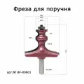 BF-00901. Фреза кромочная фигурная поручень D80, H56, Х12