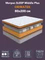 Орматек Матрас SLEEP Middle Plus, Независимые пружины, 80х200 см, Односпальный двусторонний анатомический матрас на кровать с массажным эффектом