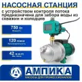 Насосная станция для воды Ампика НС-120/45-БКП (750 Вт, max напор 42 м). С устройством контроля потока, для забора воды из скважин и колодцев