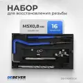 DEBEVER Набор для восстановления резьбы M5x0,8 DB-RKM0508