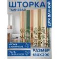 Штора в ванную тканевая с водоотталкивающей пропиткой Сухоцветы в полоску, 180х200 , JoyArty