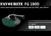 Кожух защитный вытяжной для шлифовки FAVOURITE FG 180D ( 180 мм)