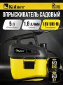 Опрыскиватель аккумуляторный Kolner KSC 18-5L, 18V UNI-M Standard без АКБ и ЗУ