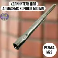 Удлинитель для алмазной коронки 500 мм