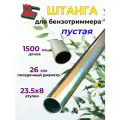 Штанга косы Д-26мм L-1500мм с втулками 23.5х8