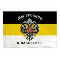 Флаг Российской Империи МЫ русские С нами богъ 90х135 см, полиэстер, STAFF, 550231