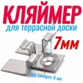 Кляймеры для террасной доски дпк 7 мм (100шт)