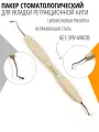 Пакер стоматологический StomSpace, двусторонний, силиконовый, нержавеющая сталь, 2 мм