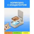 Автокормушка с хладагентом автоматическая для влажного корма / Автокормушка одинарная для кошек и собак от MY PET`S GADGETS