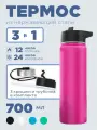 Спортивная бутылка термос 3 в 1, нержавеющая сталь, 0,7 л, с 3-мя крышками, розовый